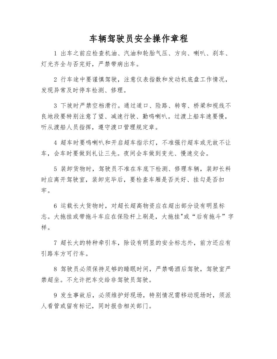 车辆驾驶员安全操作规程_第1页