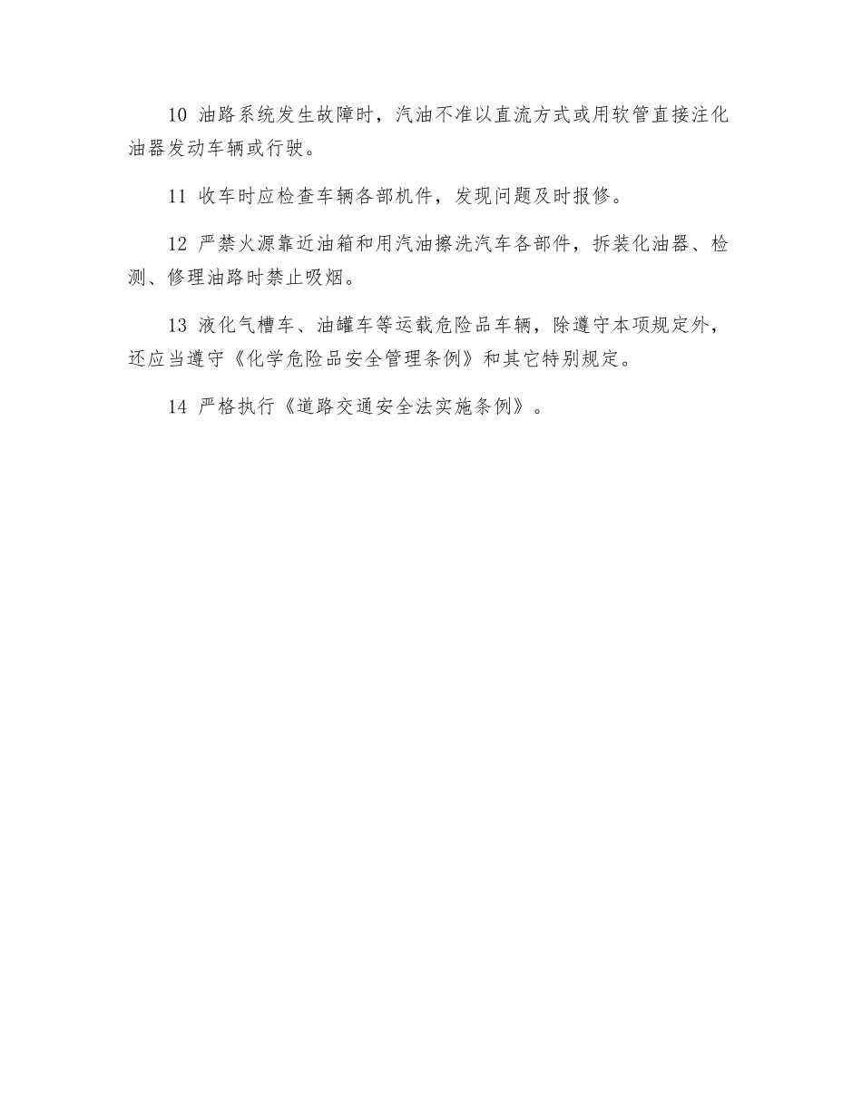 车辆驾驶员安全操作规程_第2页