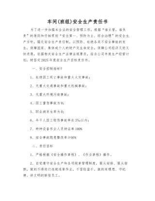车间(班组)安全生产责任书
