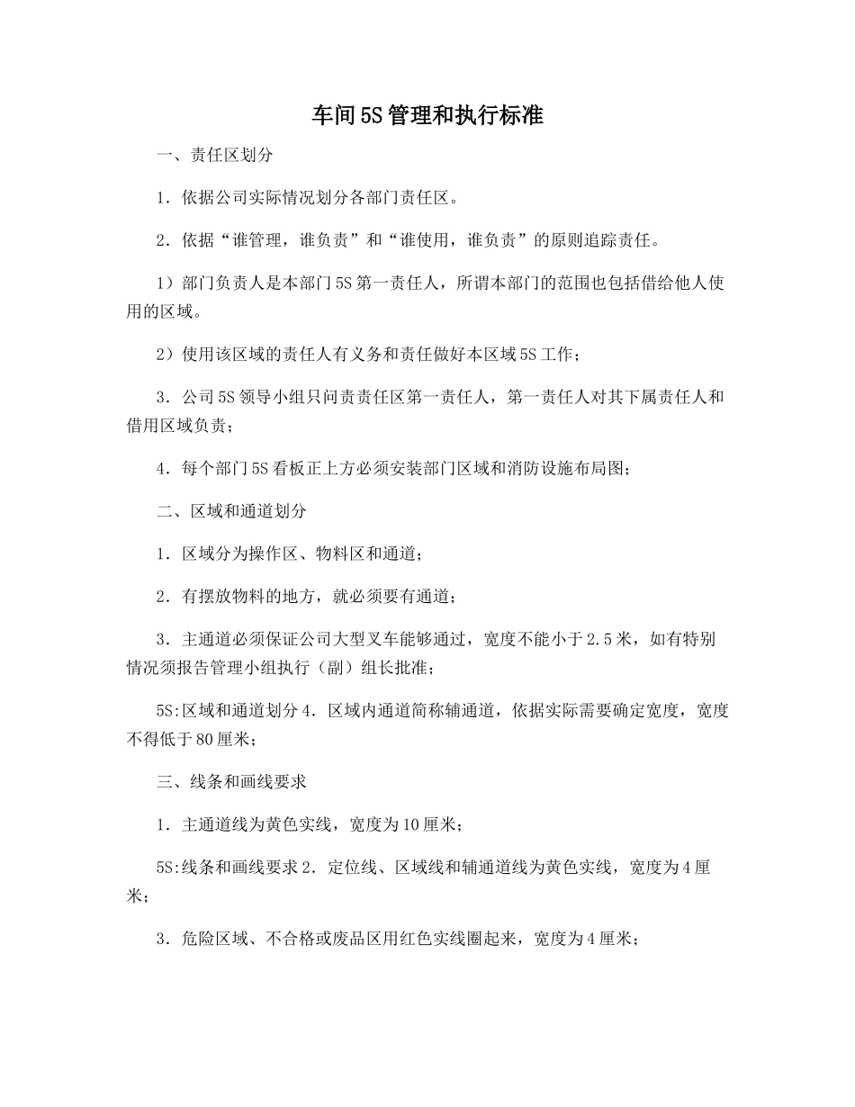 车间5S管理和执行标准_第1页