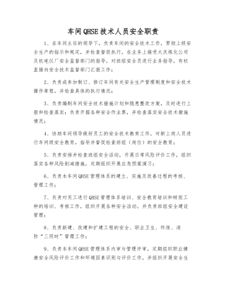 车间QHSE技术人员安全职责