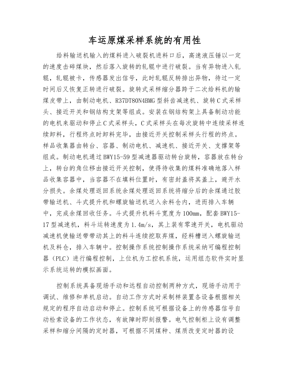 车运原煤采样系统的实用性_第1页