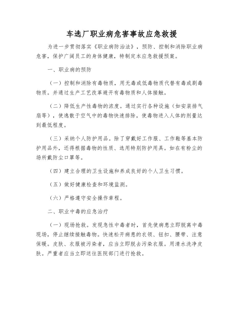 车选厂职业病危害事故应急救援_第1页