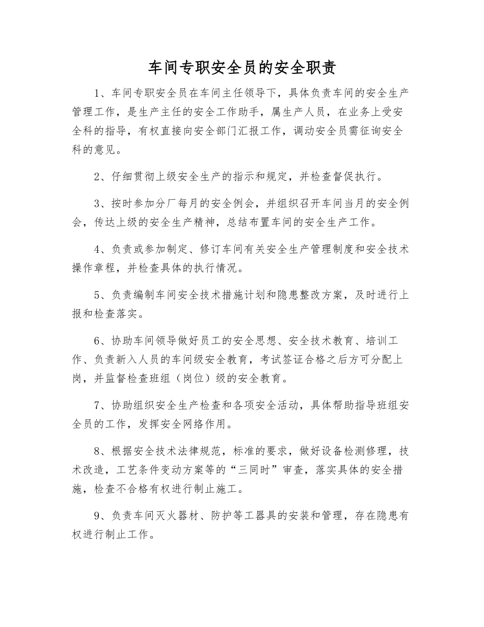 车间专职安全员的安全职责_第1页