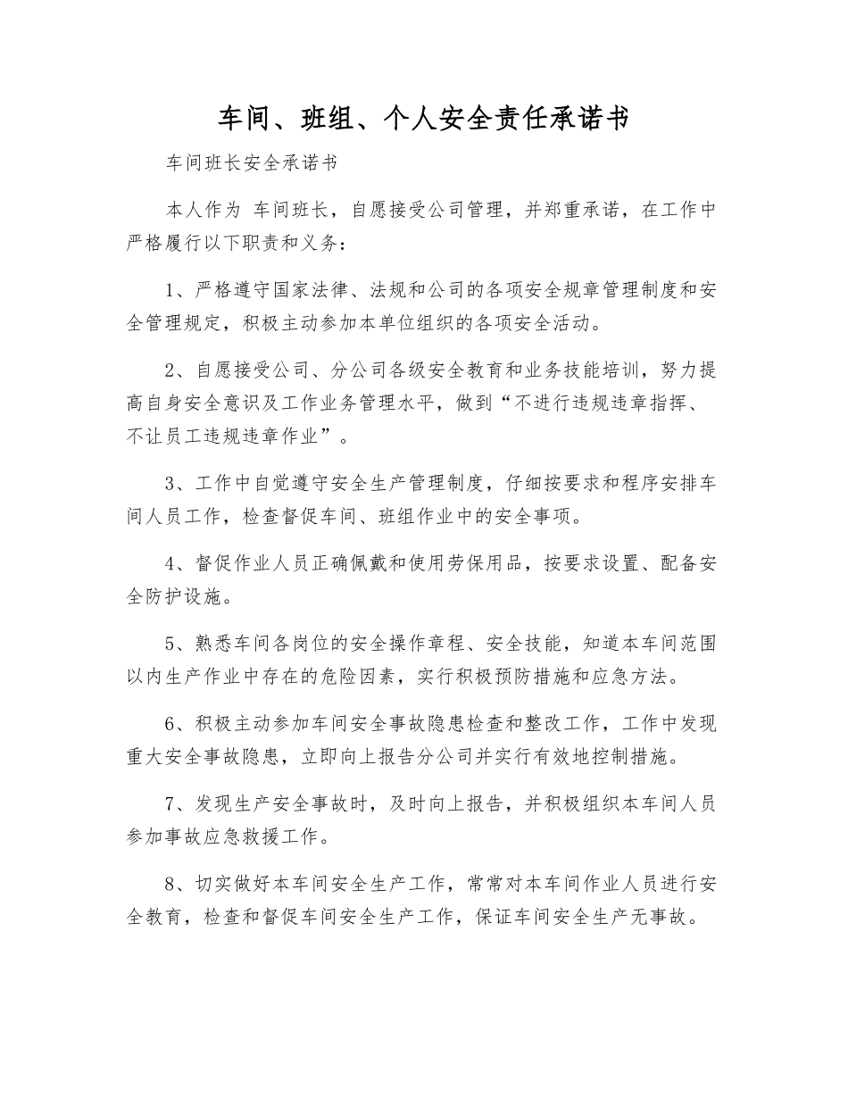 车间、班组、个人安全责任承诺书_第1页