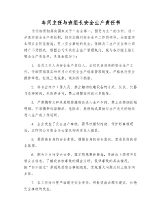 车间主任与班组长安全生产责任书