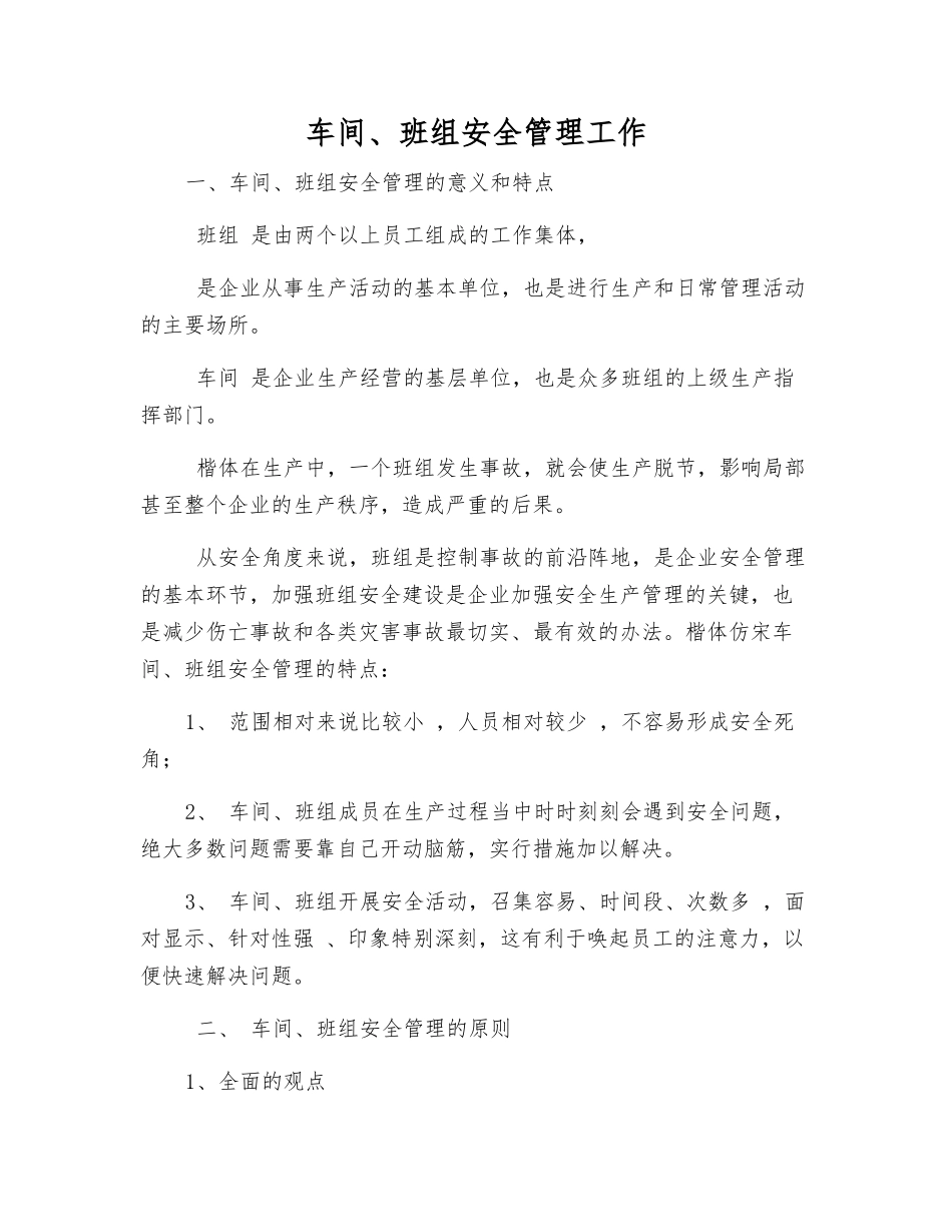 车间、班组安全管理工作_第1页