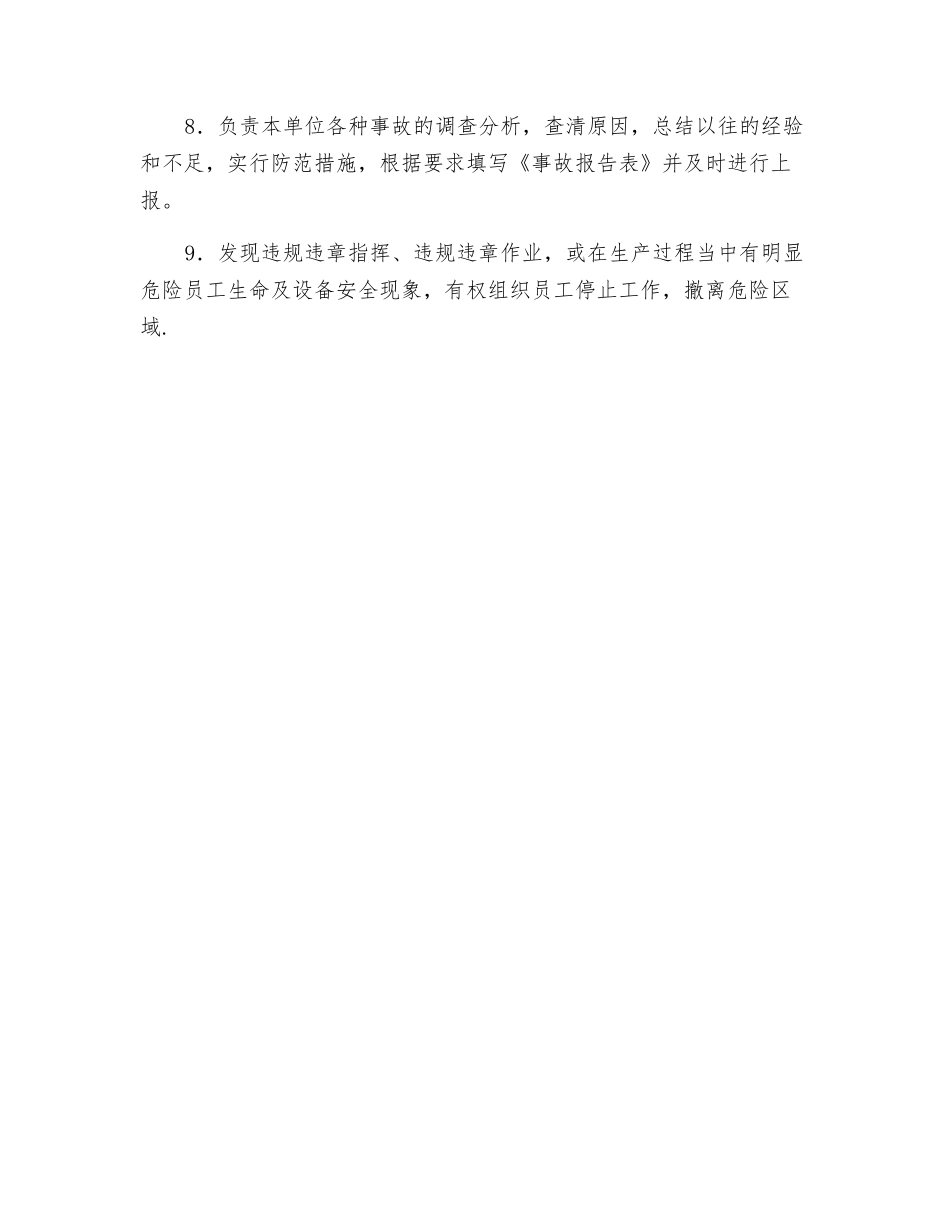 车间、科室安全主任、安委会委员工作职责_第2页