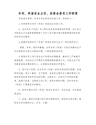 车间、科室安全主任、安委会委员工作职责