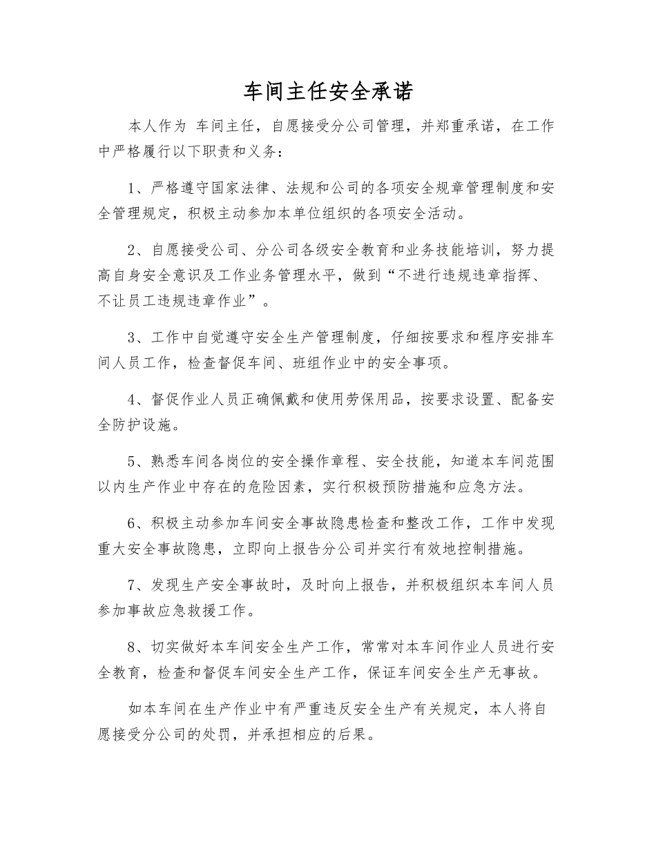 车间主任安全承诺_第1页