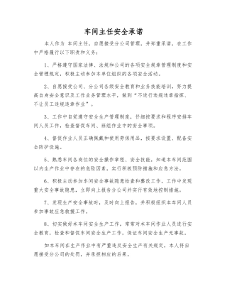 车间主任安全承诺