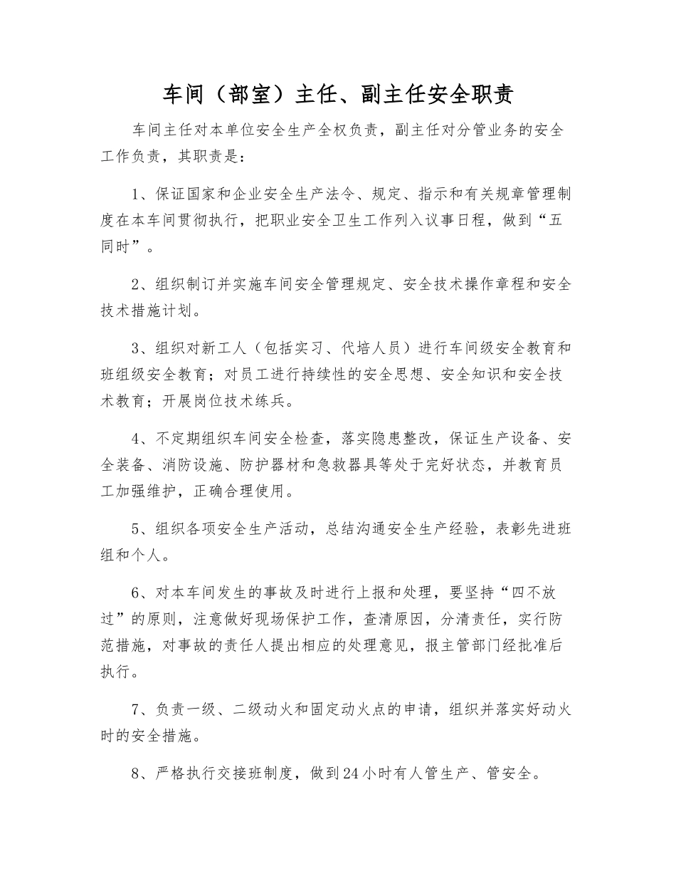 车间主任、副主任安全职责_第1页