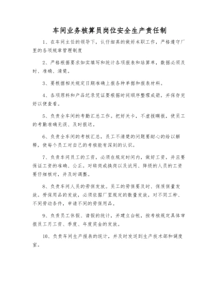 车间业务核算员岗位安全生产责任制