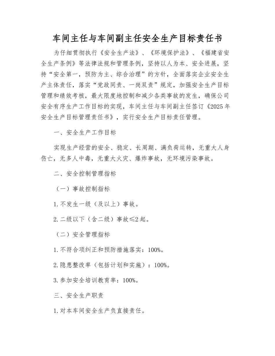 车间主任与车间副主任安全生产目标责任书_第1页