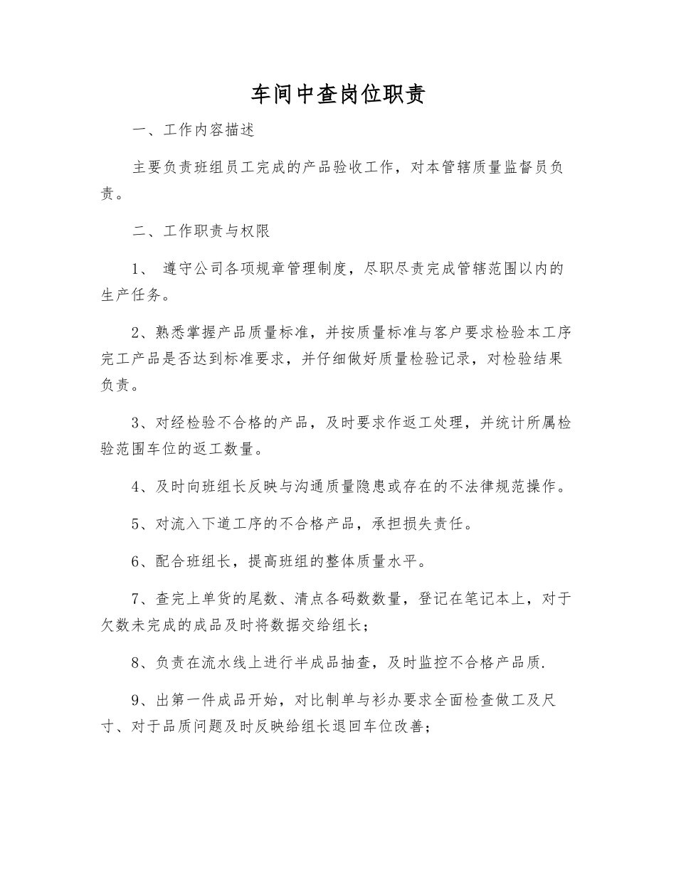 车间中查岗位职责_第1页