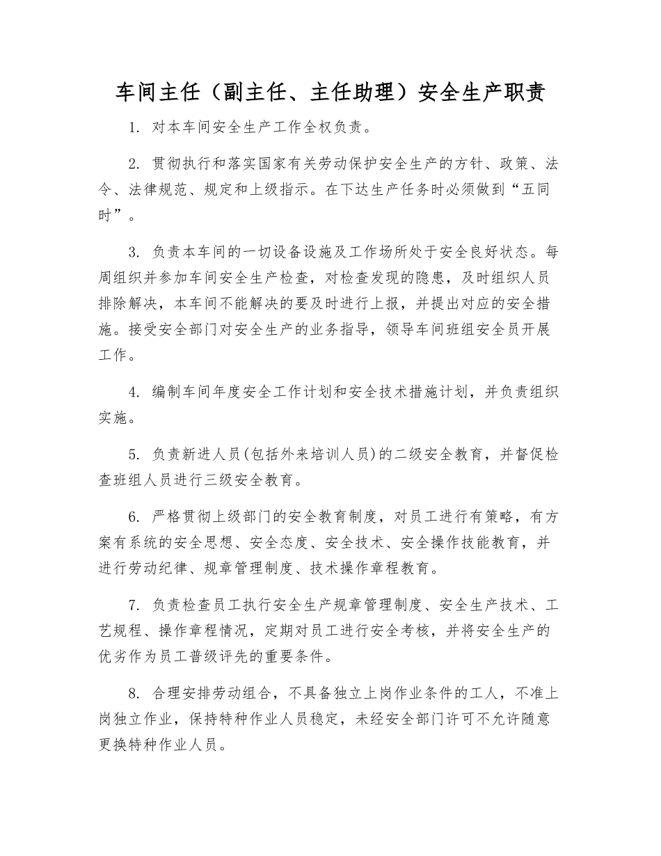 车间主任安全生产职责_第1页