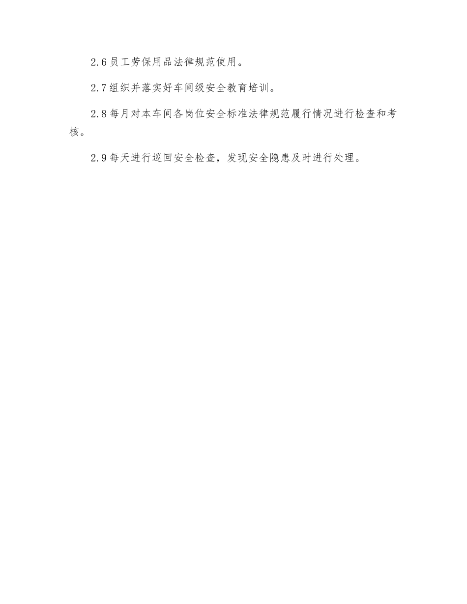 车间主任安全生产岗位责任规范_第2页