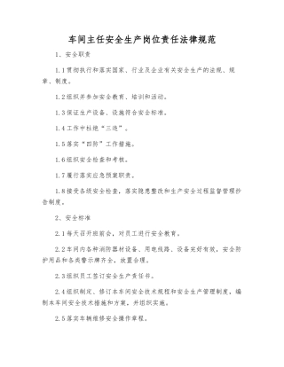 车间主任安全生产岗位责任规范