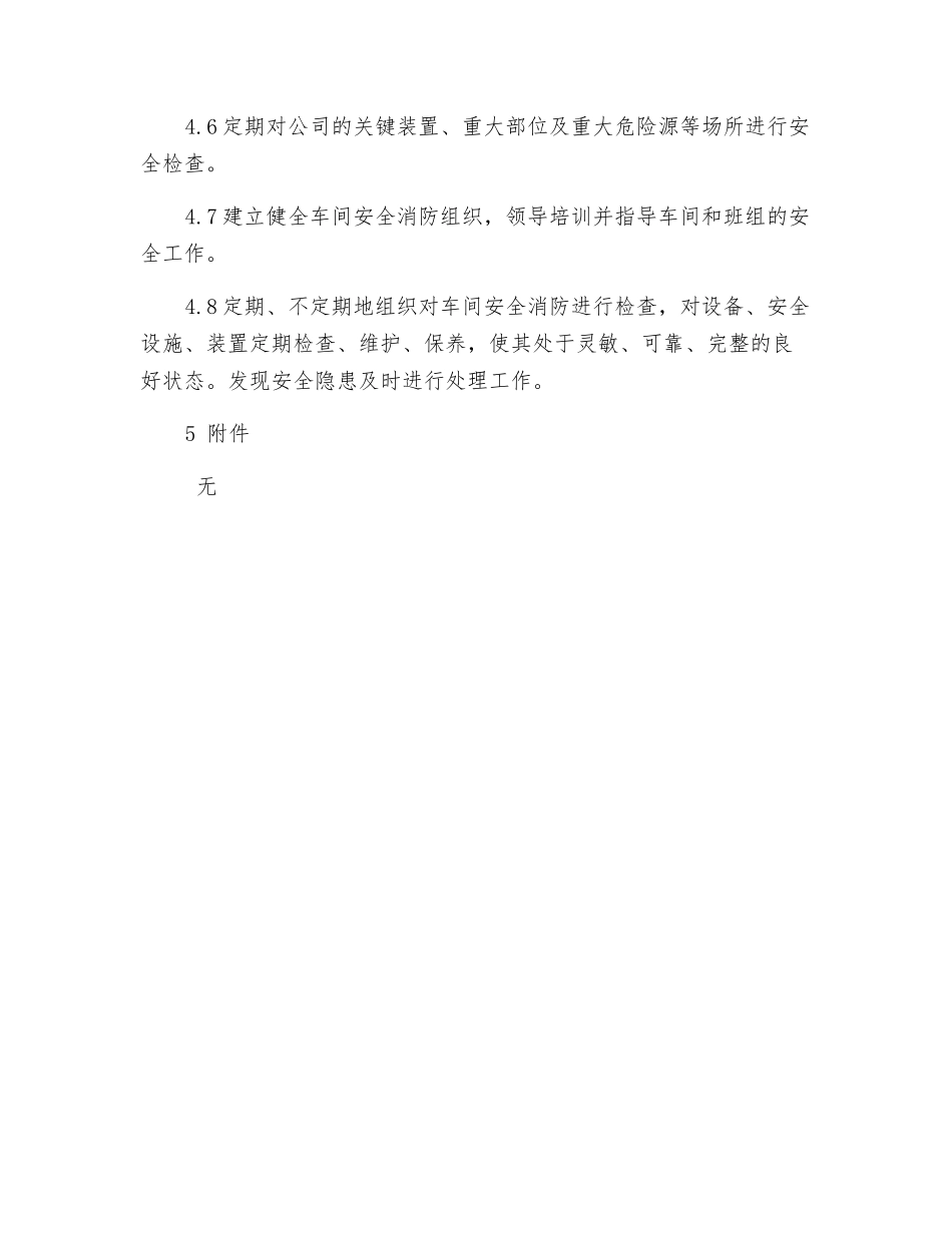 车间主任安全消防工作职责_第2页