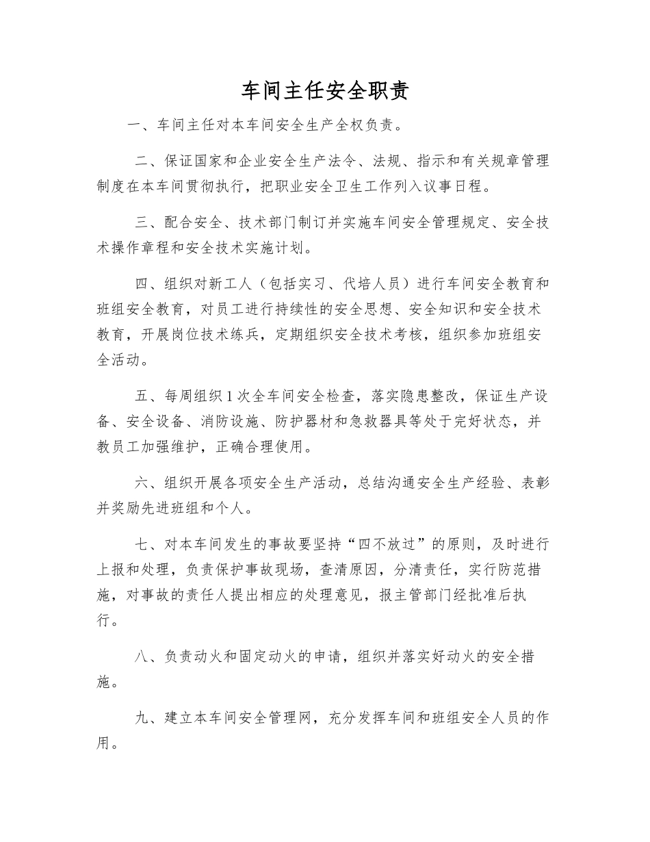 车间主任安全职责_第1页