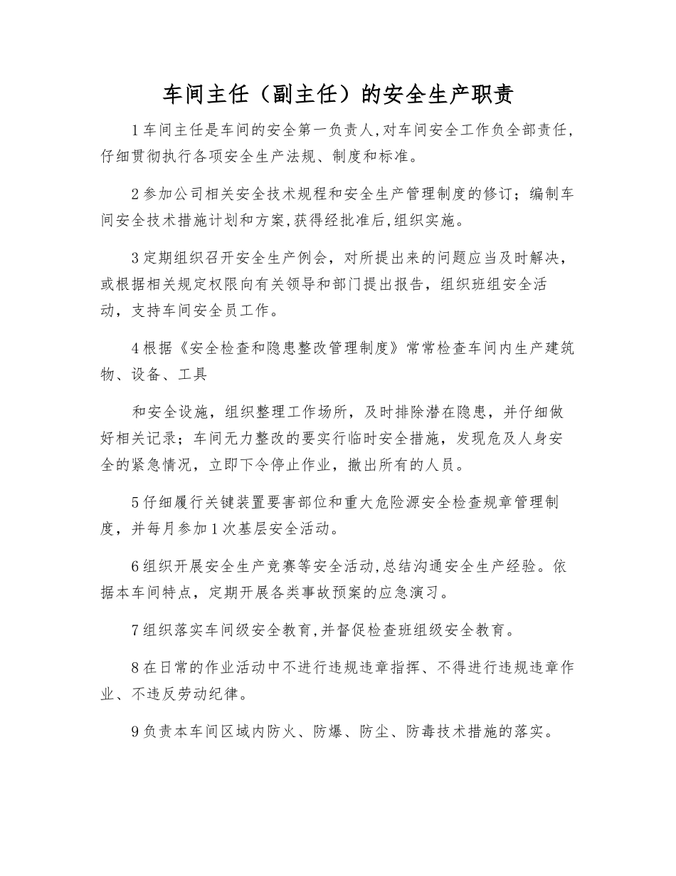 车间主任的安全生产职责_第1页