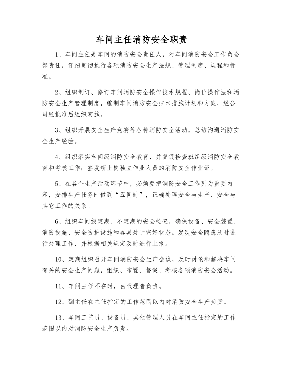 车间主任消防安全职责_第1页