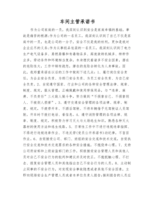 车间主管承诺书