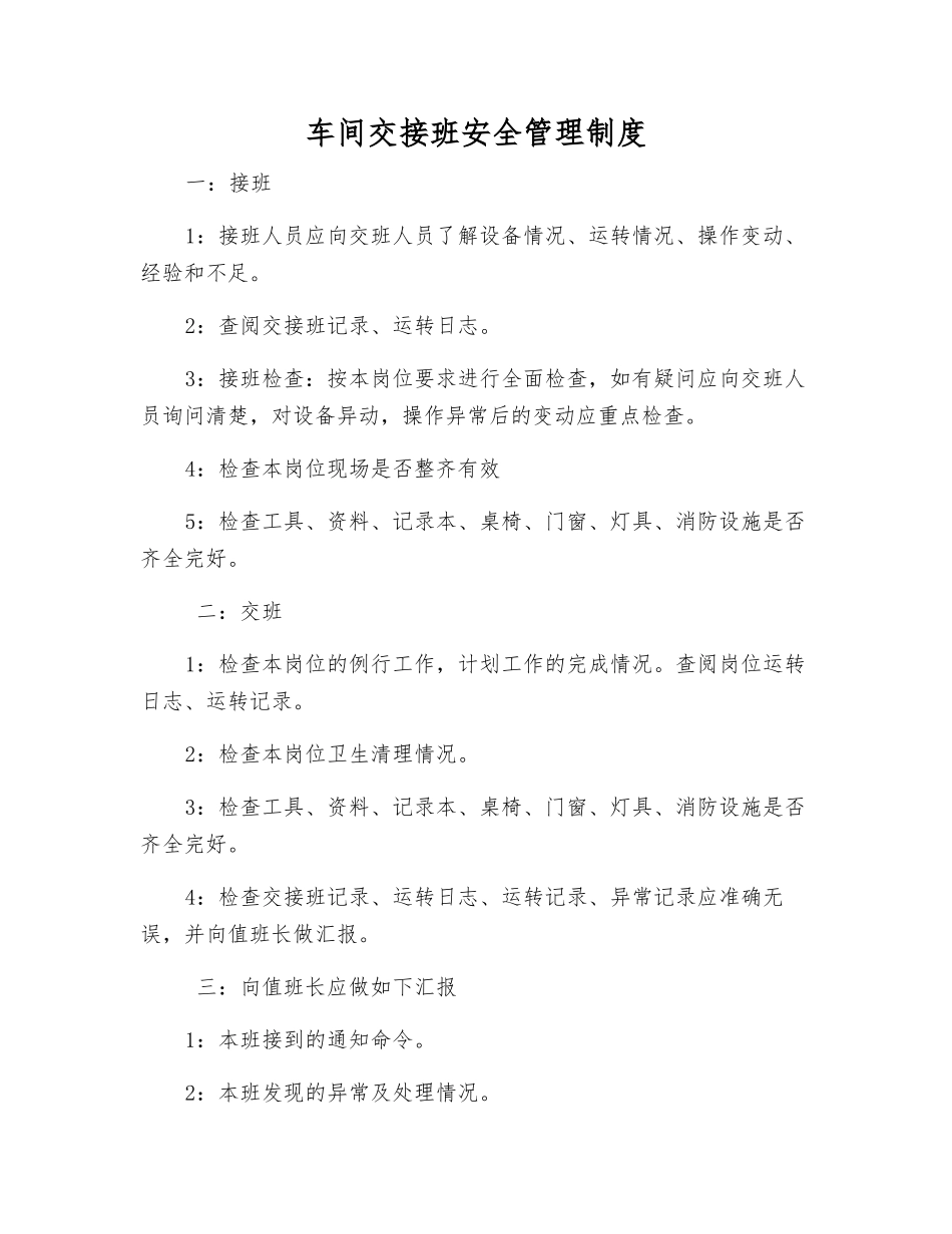 车间交接班安全管理制度_第1页