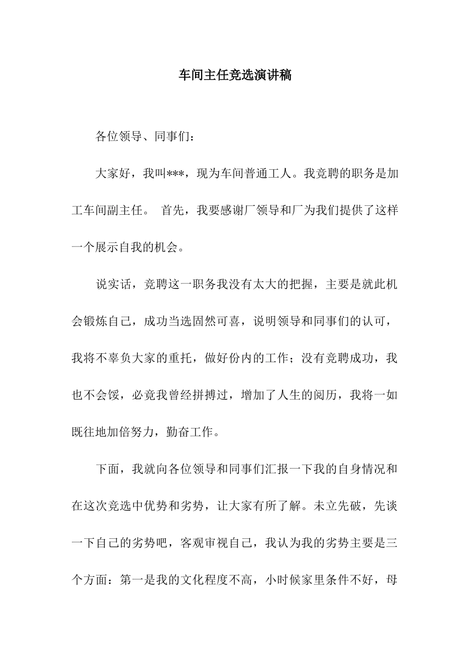 车间主任竞选演讲稿_第1页