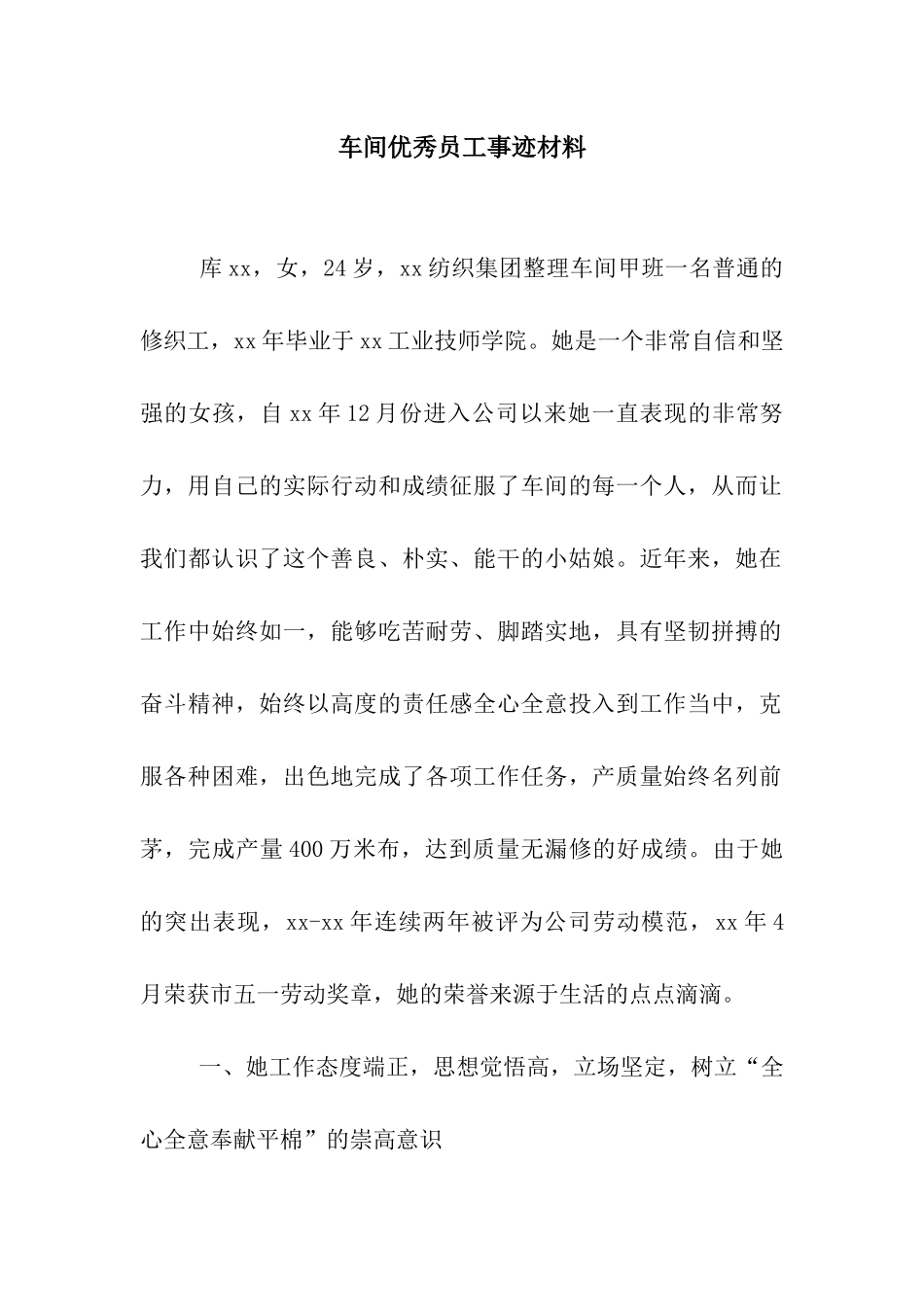 车间优秀员工事迹材料_第1页