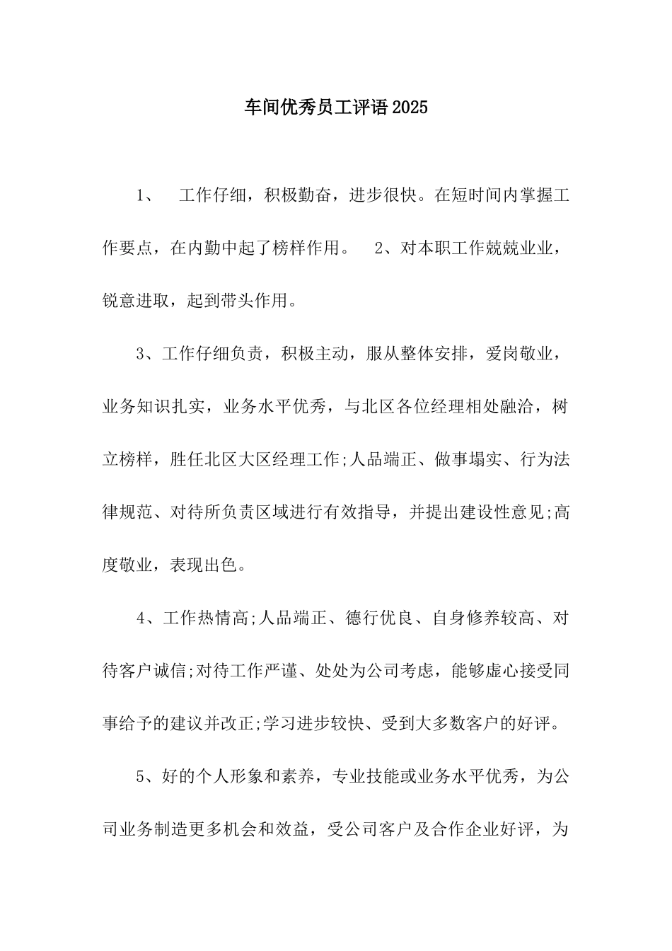 车间优秀员工评语2025_第1页