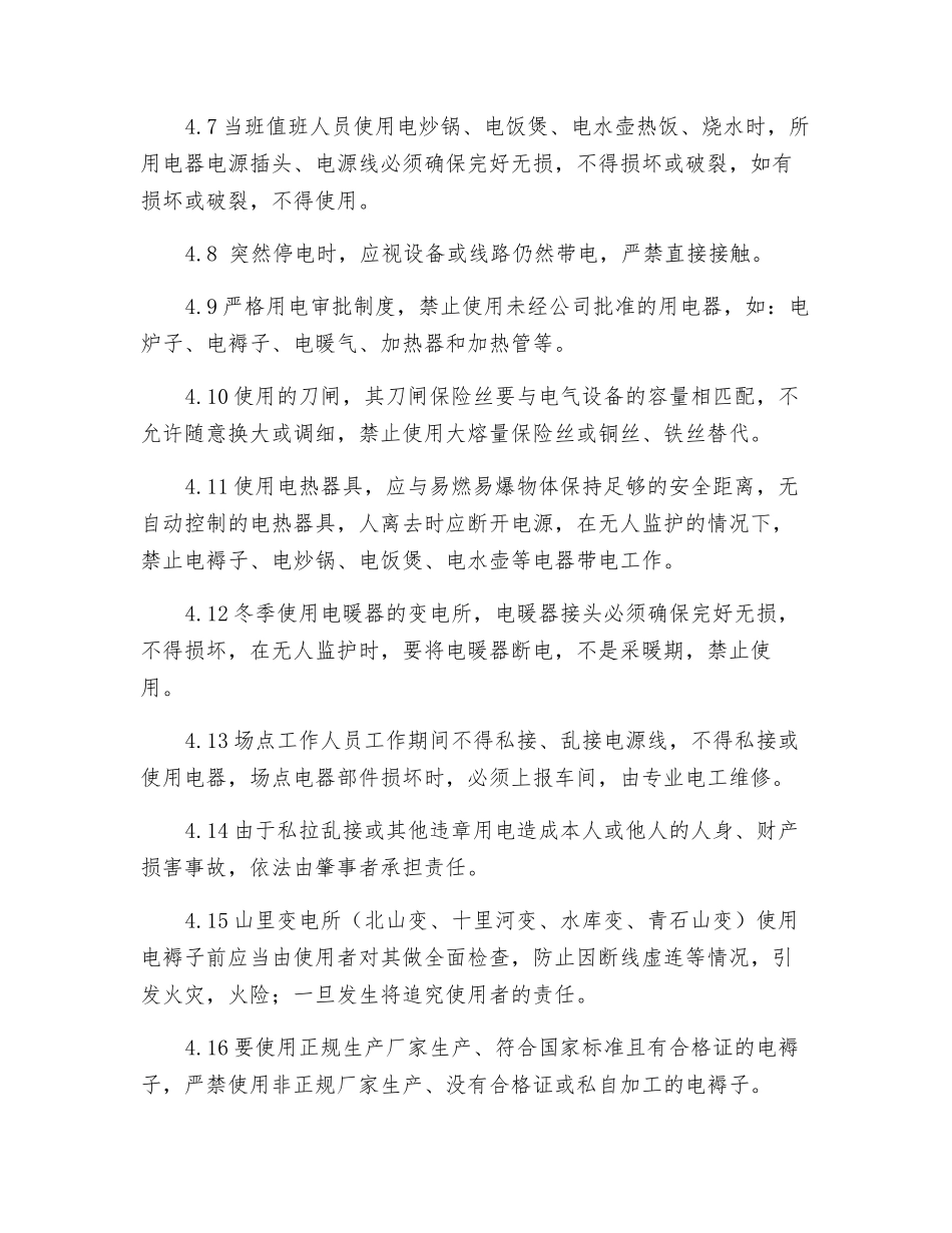 车间低压用电器具用电管理制度_第2页