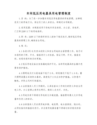 车间低压用电器具用电管理制度