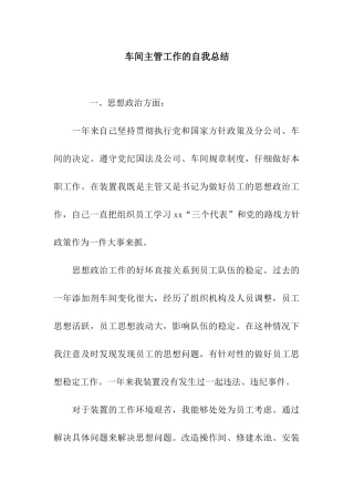 车间主管工作的自我总结