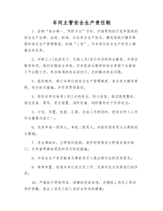 车间主管安全生产责任制