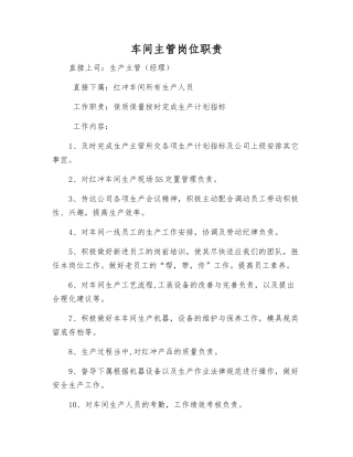 车间主管岗位职责