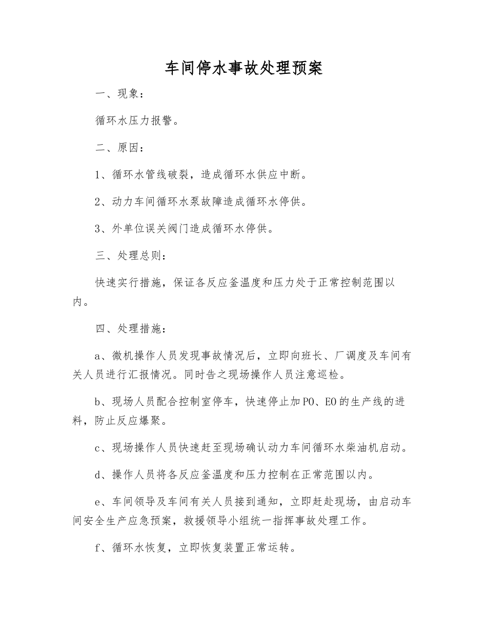 车间停水事故处理预案_第1页