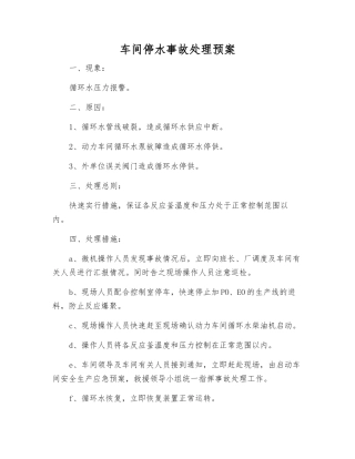 车间停水事故处理预案
