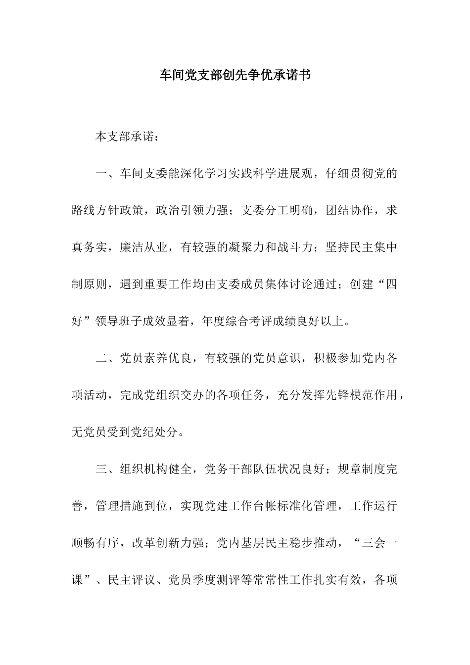 车间党支部创先争优承诺书_第1页