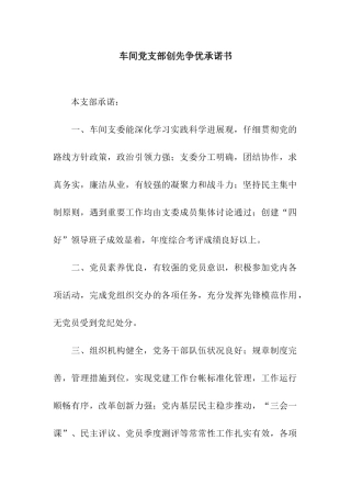 车间党支部创先争优承诺书