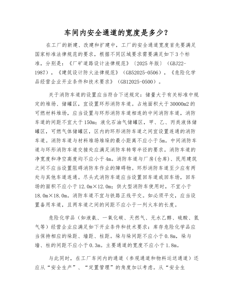 车间内安全通道的宽度是多少？_第1页