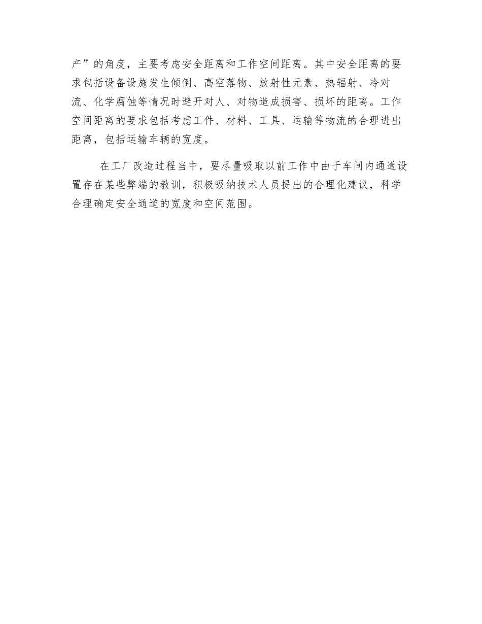 车间内安全通道的宽度是多少？_第2页