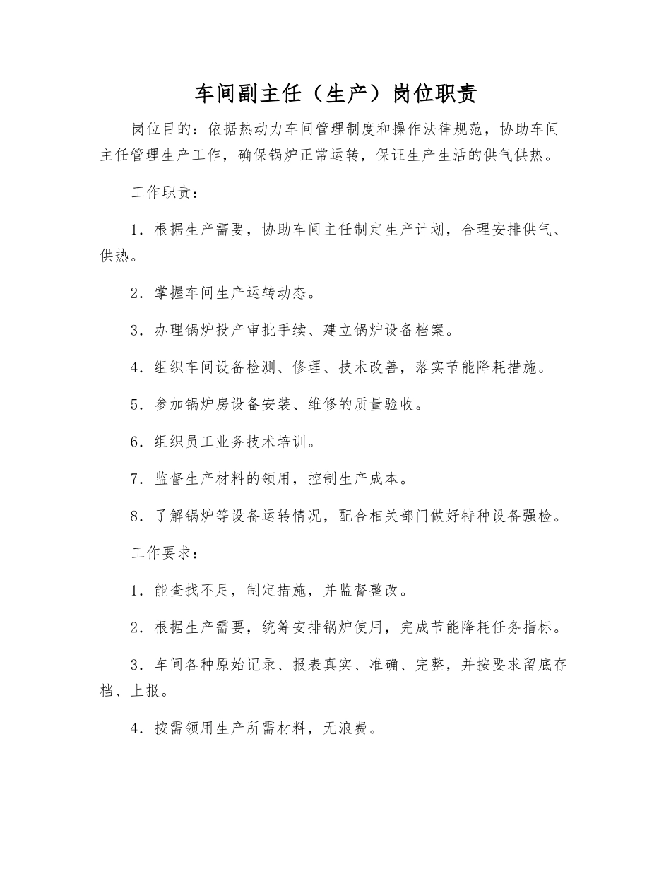 车间副主任(生产)岗位职责_第1页