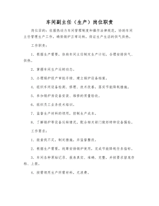 车间副主任(生产)岗位职责