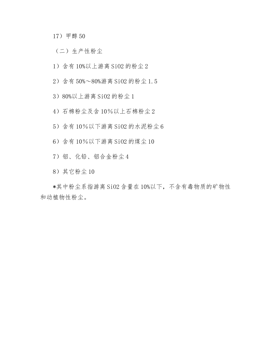 车间内常见有害物质的最高允许浓度标准_第2页