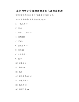 车间内常见有害物质的最高允许浓度标准
