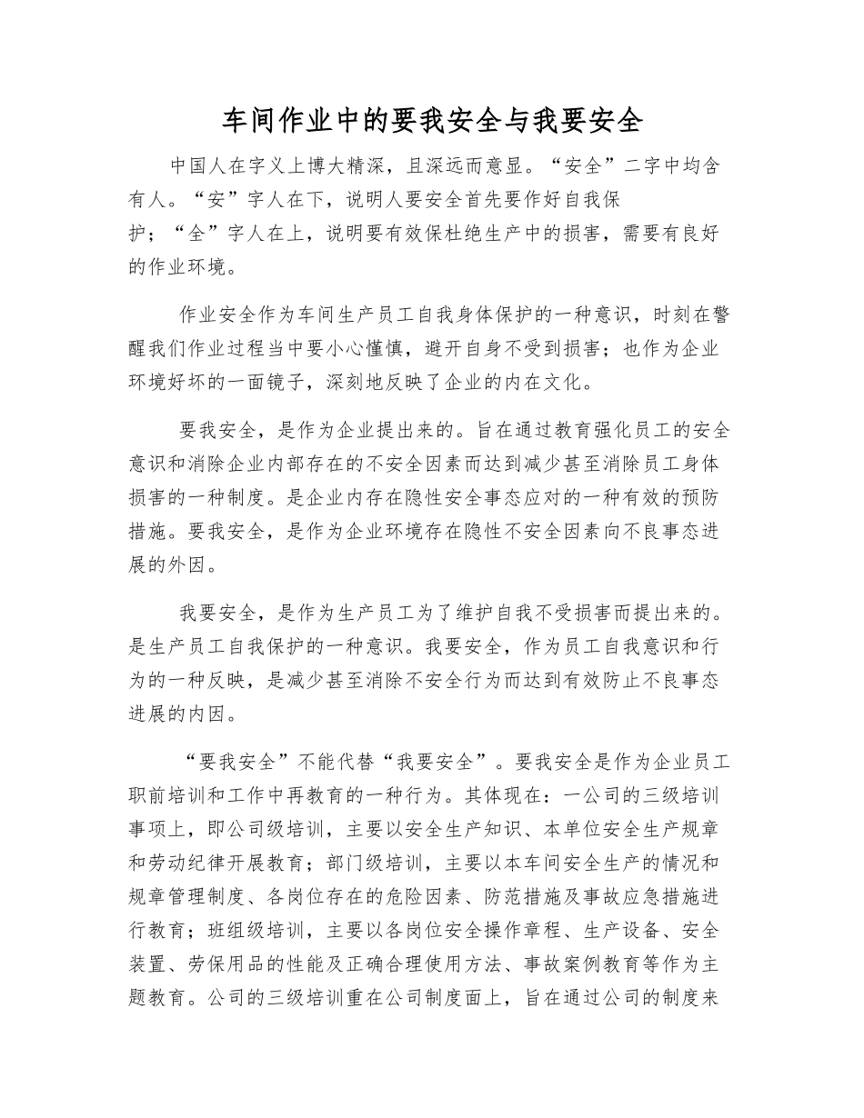 车间作业中的要我安全与我要安全_第1页