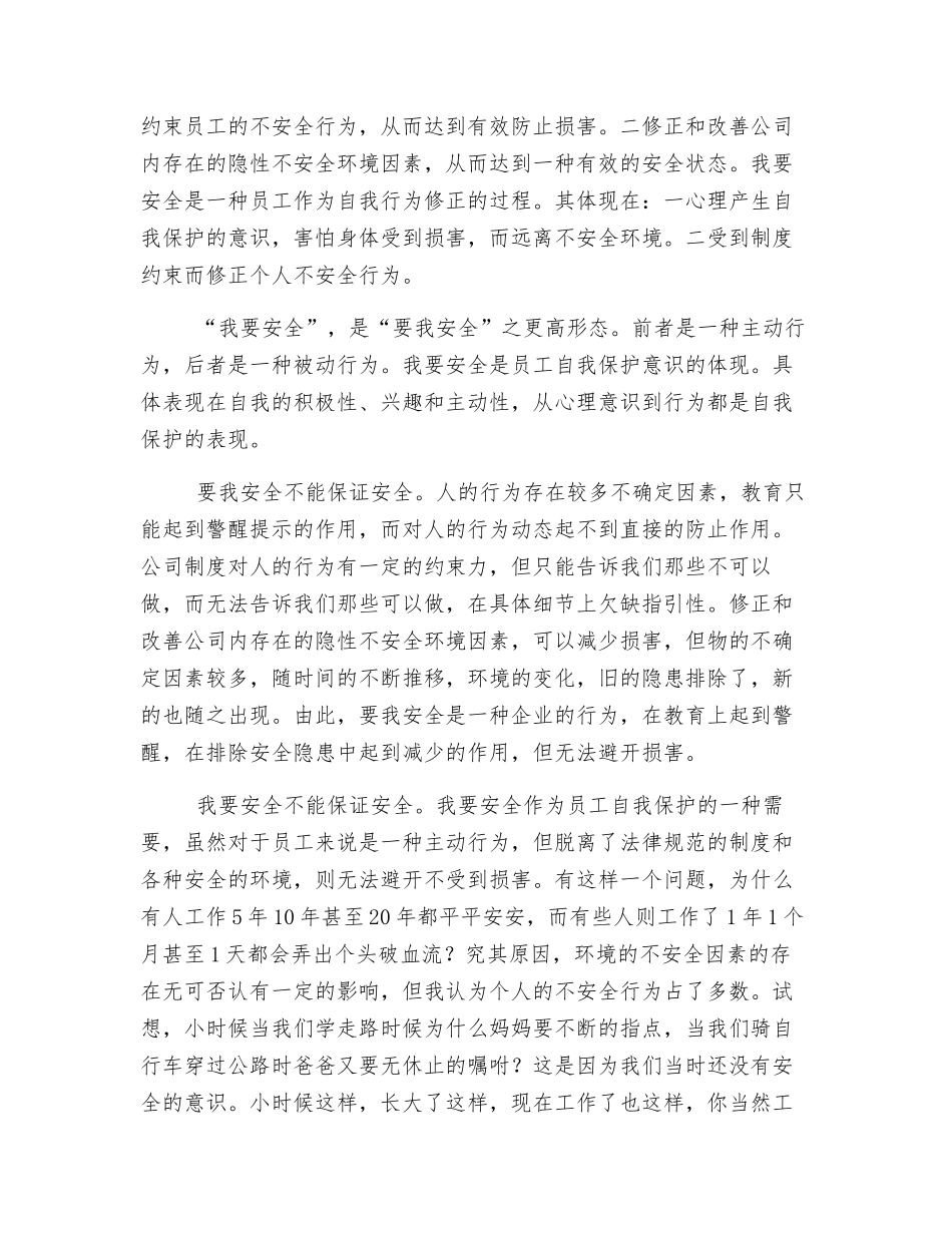 车间作业中的要我安全与我要安全_第2页
