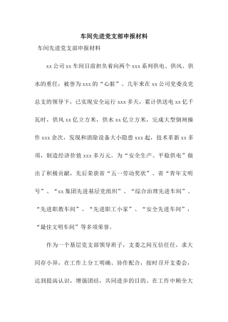 车间先进党支部申报材料