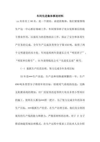 车间先进集体事迹材料